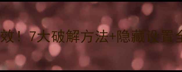 图片 苹果WiFi网速慢？亲测有效！7大破解方法+隐藏设置全公开（附测试对比图）1