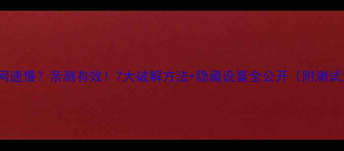 图片 苹果WiFi网速慢？亲测有效！7大破解方法+隐藏设置全公开（附测试对比图）2
