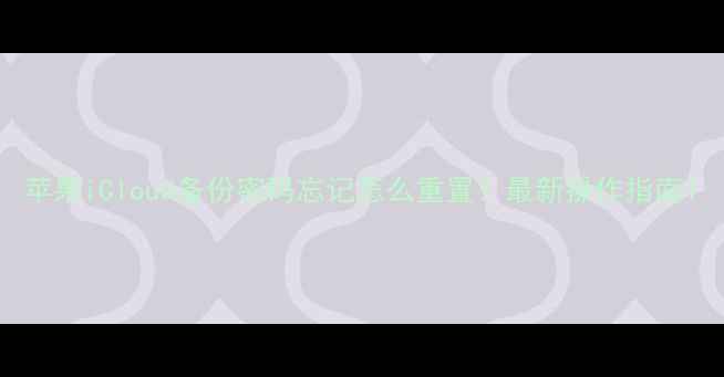 图片 苹果iCloud备份密码忘记怎么重置？最新操作指南1