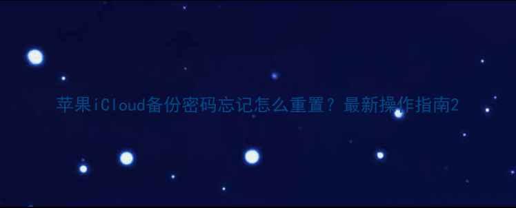 图片 苹果iCloud备份密码忘记怎么重置？最新操作指南2
