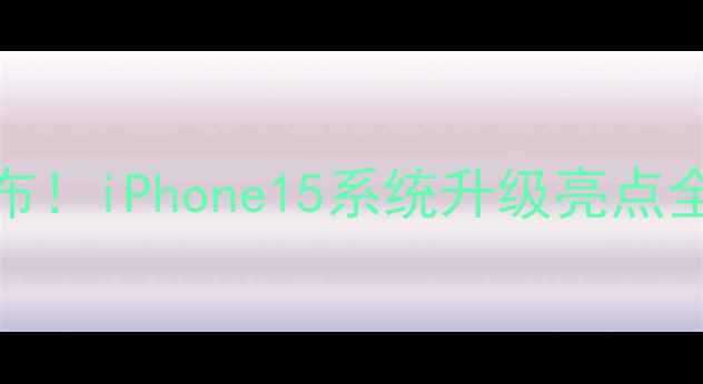 图片 苹果iOS16正式发布！iPhone15系统升级亮点全（附安装指南）2