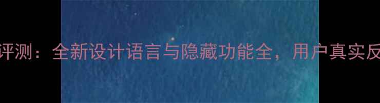 图片 苹果iOS7深度评测：全新设计语言与隐藏功能全，用户真实反馈及升级指南