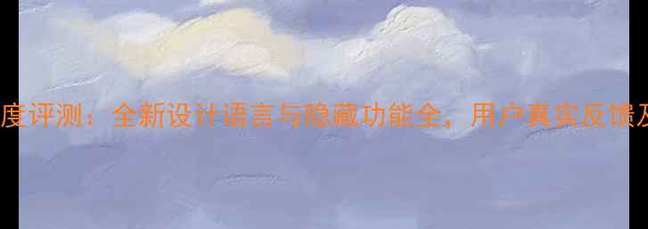 图片 苹果iOS7深度评测：全新设计语言与隐藏功能全，用户真实反馈及升级指南1