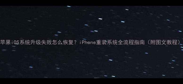 图片 苹果iOS系统升级失败怎么恢复？iPhone重装系统全流程指南（附图文教程）