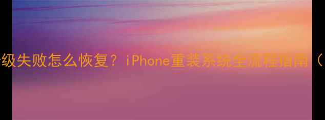 图片 苹果iOS系统升级失败怎么恢复？iPhone重装系统全流程指南（附图文教程）1