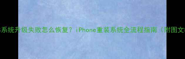 苹果iOS系统升级失败怎么恢复iPhone重装系统全流程指南附图文教程