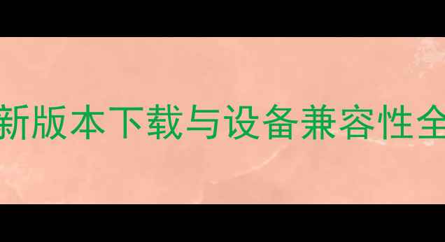 图片 苹果iOS系统最新版本下载与设备兼容性全（官方指南）1