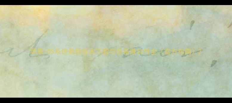 图片 苹果iOS系统最新版本下载与设备兼容性全（官方指南）2