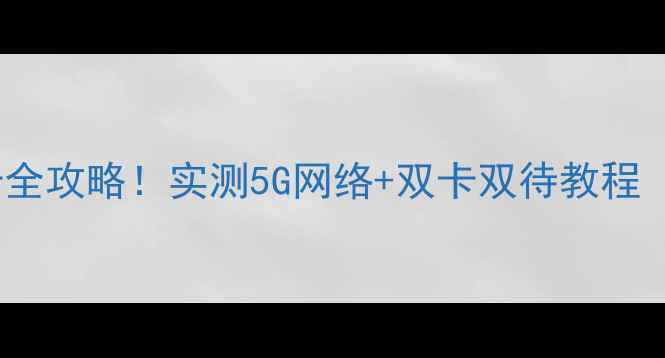 苹果iPad插手机卡全攻略实测5G网络双卡双待教程附信号对比图