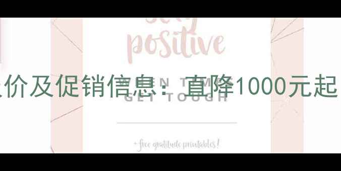 图片 苹果iPad最新报价及促销信息：直降1000元起！附选购全攻略