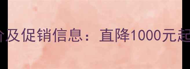 图片 苹果iPad最新报价及促销信息：直降1000元起！附选购全攻略1