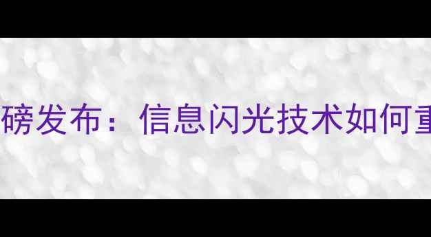 图片 苹果iPhone15系列重磅发布：信息闪光技术如何重塑手机交互体验？1