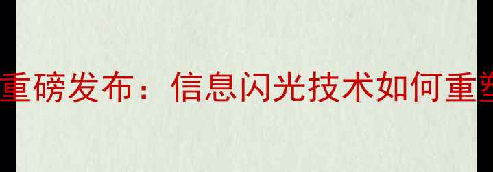 苹果iPhone15系列重磅发布信息闪光技术如何重塑手机交互体验