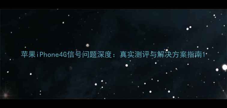 图片 苹果iPhone4G信号问题深度：真实测评与解决方案指南1