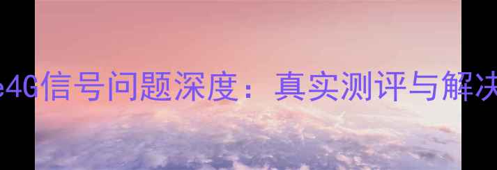 图片 苹果iPhone4G信号问题深度：真实测评与解决方案指南2