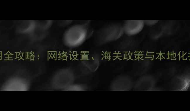 苹果iPhone5出国使用全攻略网络设置海关政策与本地化技巧附图文教程