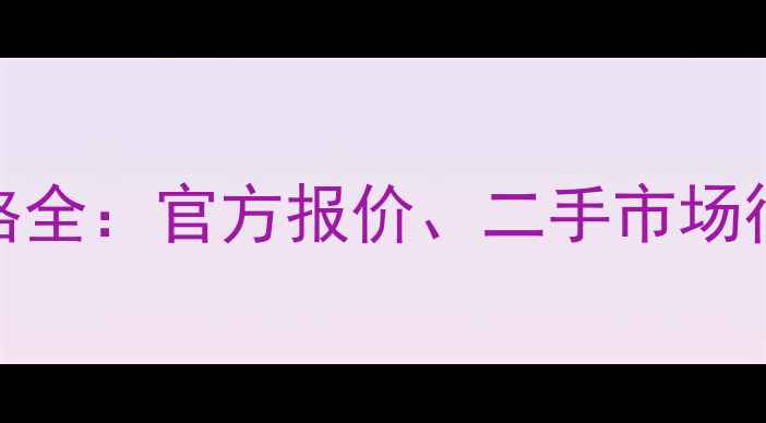 图片 苹果iPhone6价格全：官方报价、二手市场行情及选购指南1