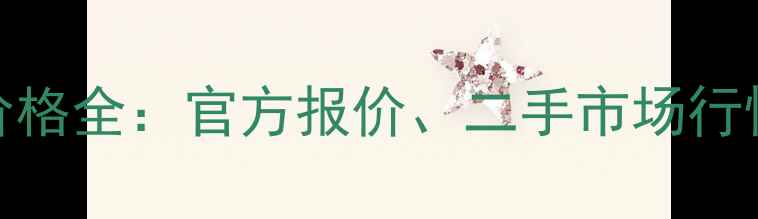 图片 苹果iPhone6价格全：官方报价、二手市场行情及选购指南2