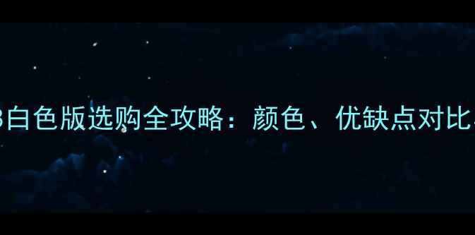 苹果iPhone8白色版选购全攻略颜色优缺点对比与保养指南