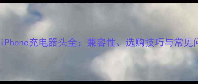 图片 苹果iPhone充电器头全：兼容性、选购技巧与常见问题1