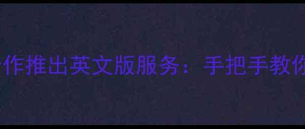 苹果与中国移动合作推出英文版服务手把手教你如何设置和使用