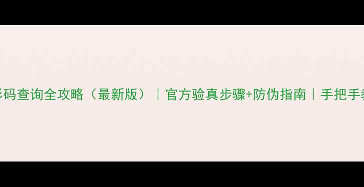 图片 苹果产品条形码查询全攻略（最新版）｜官方验真步骤+防伪指南｜手把手教你辨别真假