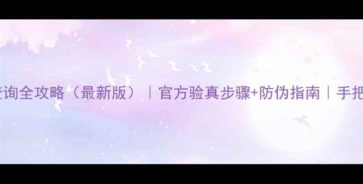 图片 苹果产品条形码查询全攻略（最新版）｜官方验真步骤+防伪指南｜手把手教你辨别真假1