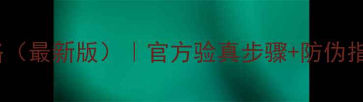 苹果产品条形码查询全攻略最新版官方验真步骤防伪指南手把手教你辨别真假