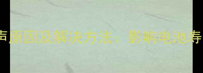 苹果充电器电流声原因及解决方法影响电池寿命与使用体验全