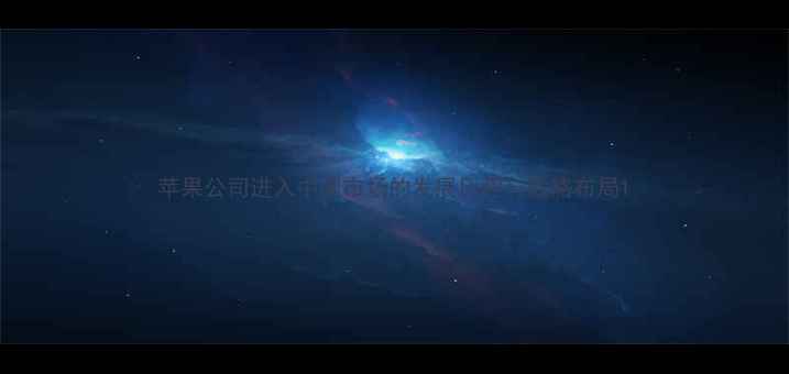 图片 苹果公司进入中国市场的发展历程与战略布局1