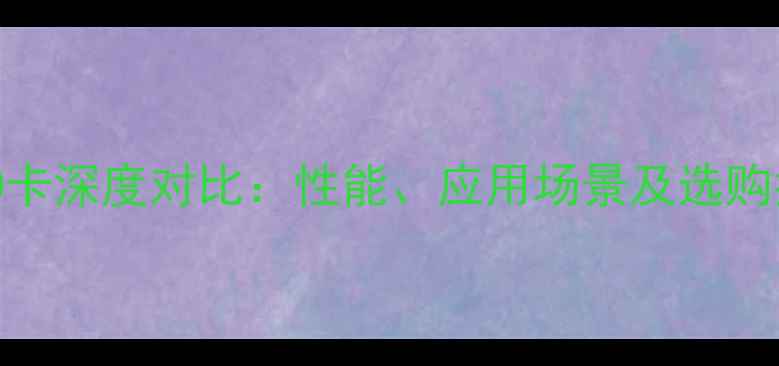 苹果卡与OPPO卡深度对比性能应用场景及选购指南最新
