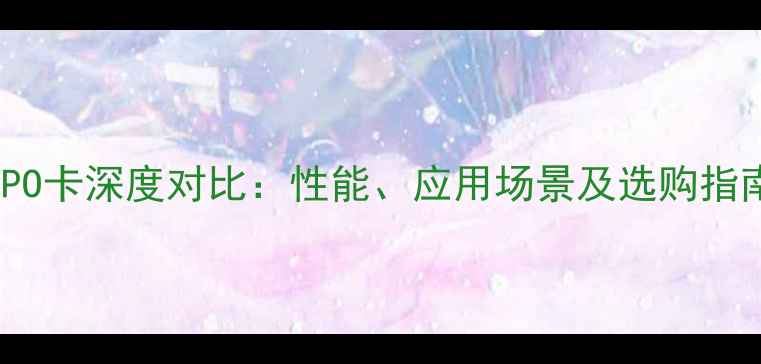 图片 苹果卡与OPPO卡深度对比：性能、应用场景及选购指南（最新）1