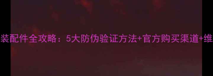 图片 苹果原装配件全攻略：5大防伪验证方法+官方购买渠道+维权指南