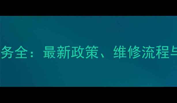 苹果售后服务全最新政策维修流程与用户评价