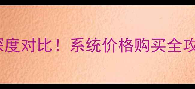 图片 苹果国行vs美版iPhone深度对比！系统价格购买全攻略（附避坑指南）📱💰1