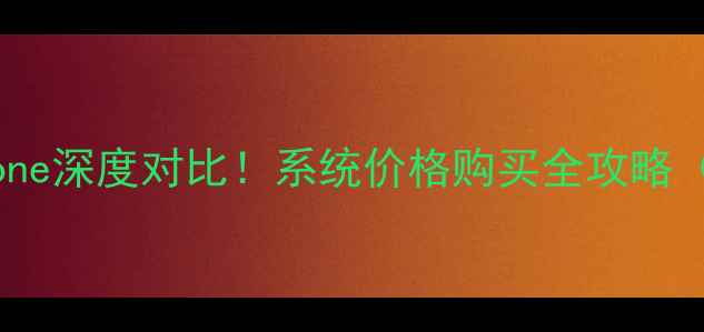苹果国行vs美版iPhone深度对比系统价格购买全攻略附避坑指南