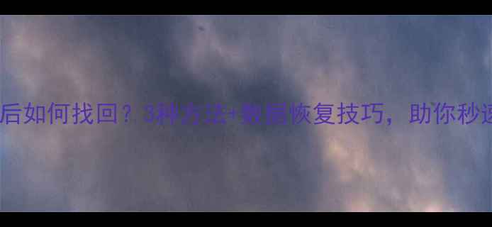 苹果备忘录删除后如何找回3种方法数据恢复技巧助你秒速恢复重要信息