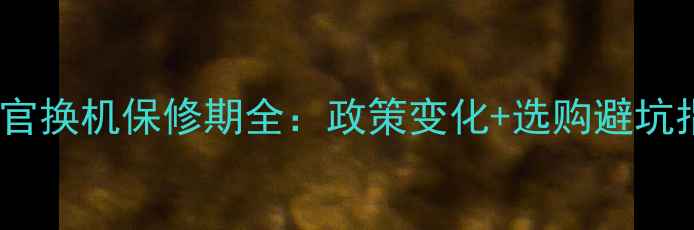 图片 苹果官换机保修期全：政策变化+选购避坑指南2