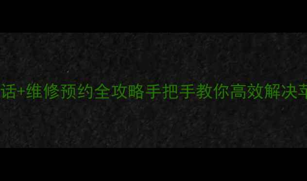 图片 苹果官方客服电话+维修预约全攻略手把手教你高效解决苹果设备问题✨2
