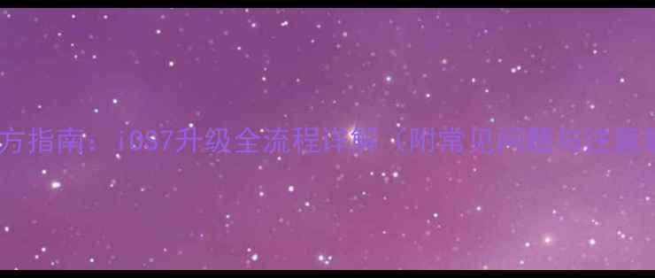 苹果官方指南iOS7升级全流程详解附常见问题与注意事项