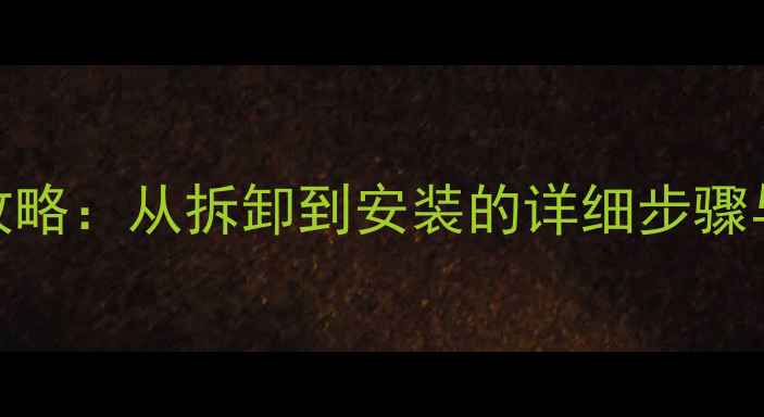 苹果屏幕排线更换全攻略从拆卸到安装的详细步骤与注意事项含图解