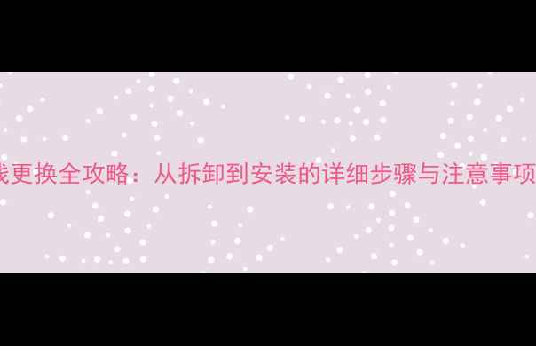 图片 苹果屏幕排线更换全攻略：从拆卸到安装的详细步骤与注意事项（含图解）2
