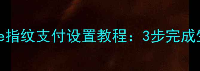 图片 苹果手机AppStore指纹支付设置教程：3步完成生物识别快捷支付