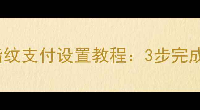苹果手机AppStore指纹支付设置教程3步完成生物识别快捷支付