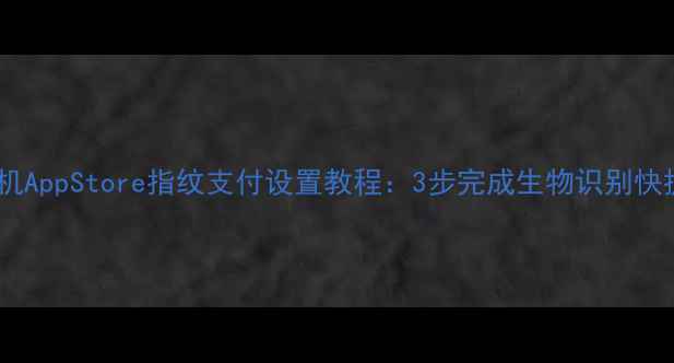 图片 苹果手机AppStore指纹支付设置教程：3步完成生物识别快捷支付2