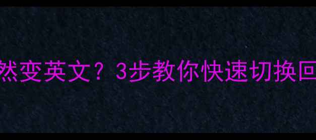 苹果手机AppStore突然变英文3步教你快速切换回中文附截图教程