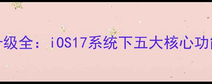 图片 苹果手机QQ升级全：iOS17系统下五大核心功能与使用技巧