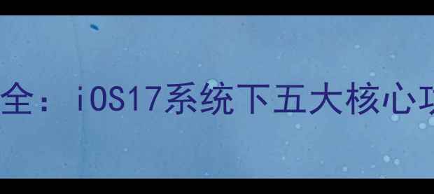 图片 苹果手机QQ升级全：iOS17系统下五大核心功能与使用技巧1