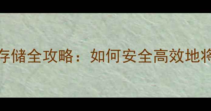 图片 苹果手机SIM卡存储全攻略：如何安全高效地将手机号码存取1