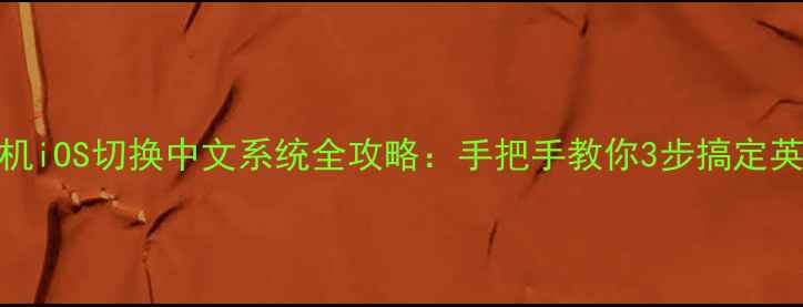 图片 苹果手机iOS切换中文系统全攻略：手把手教你3步搞定英文版！